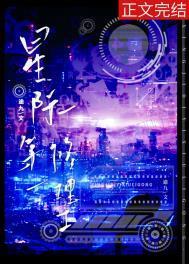星际第一修理工番外免费阅读