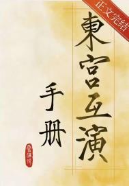 东宫互演手册番外笔趣阁