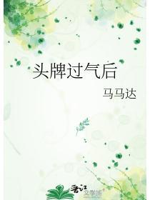 头牌过气后 马马达