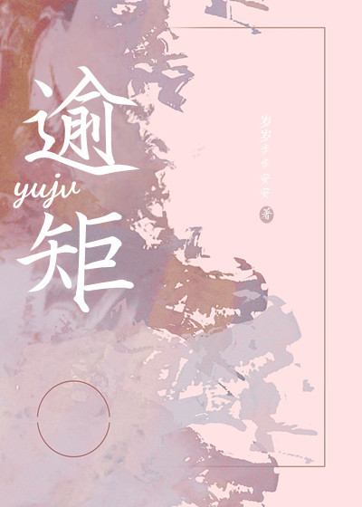 不逾矩的拼音
