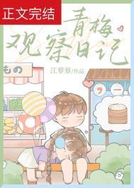 青梅观察日记免费阅读最新章节