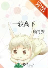 一较高下沈迢迢免费阅读