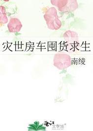 灾世房车囤货求生完整版