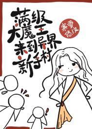满级大魔王来到异界新手村的