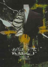 衣冠之下番外梁颂和番外预告
