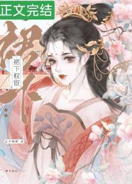 宦宠姝色心平则静全文免费阅读