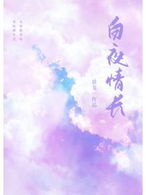 白夜情长笔趣阁