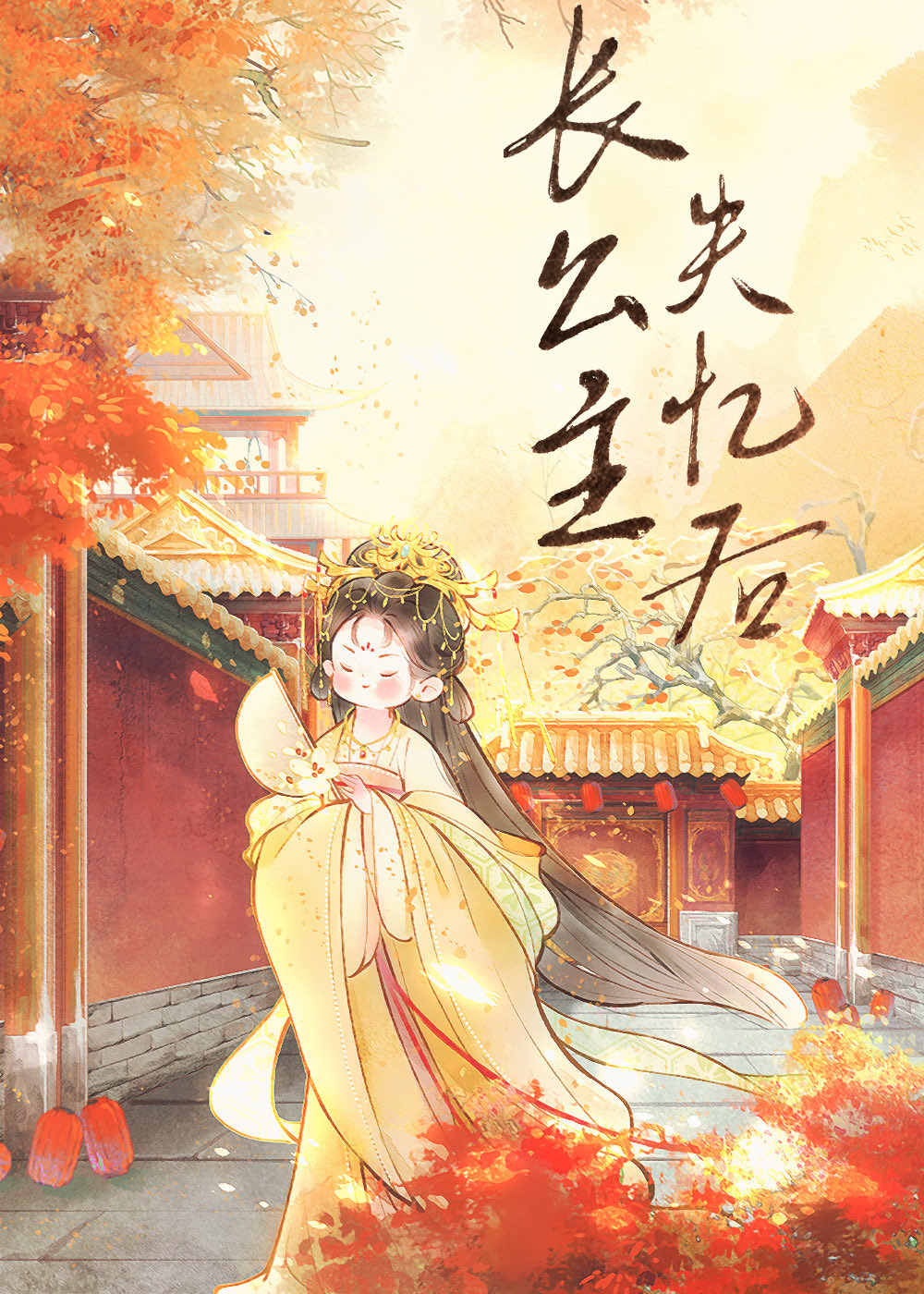 长公主失忆后萧妩裴致免费阅读