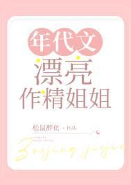 年代文漂亮作精姐姐无弹窗