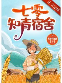 七零知青宿舍txt