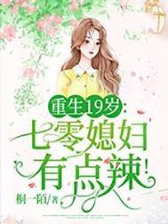 重生19岁七零媳妇有点辣百度