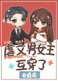 虐文男女主互穿的