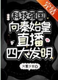 向秦始皇直播四大发明火星