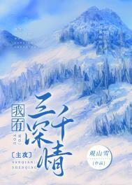我有三千深情138章完整版