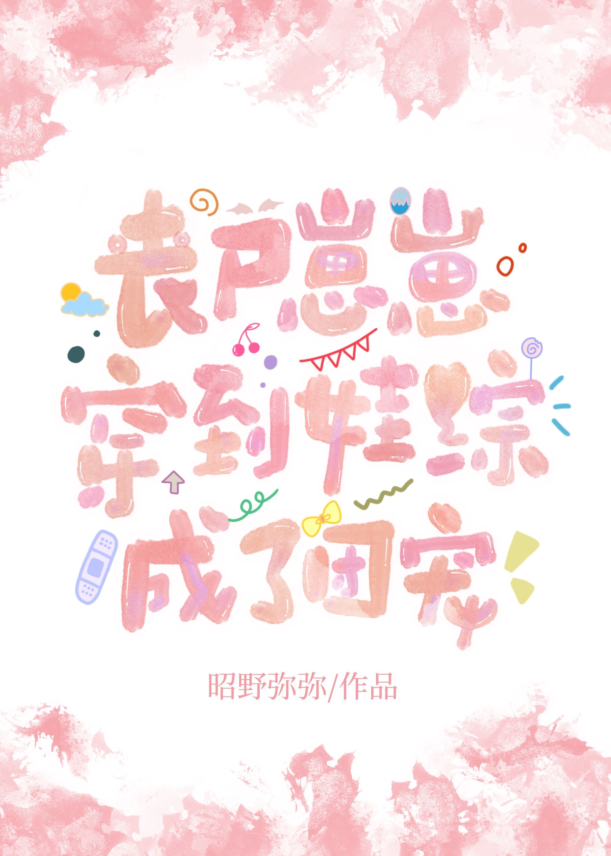 丧尸崽崽穿到娃综成了团宠 薄衍 桑眠