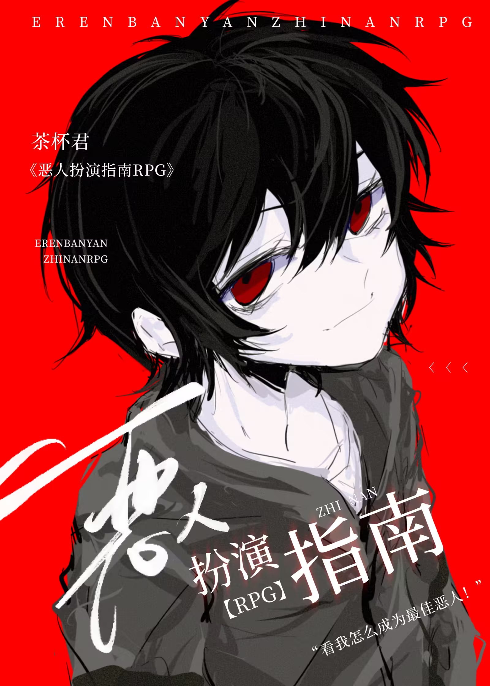 恶人扮演指南RpG
