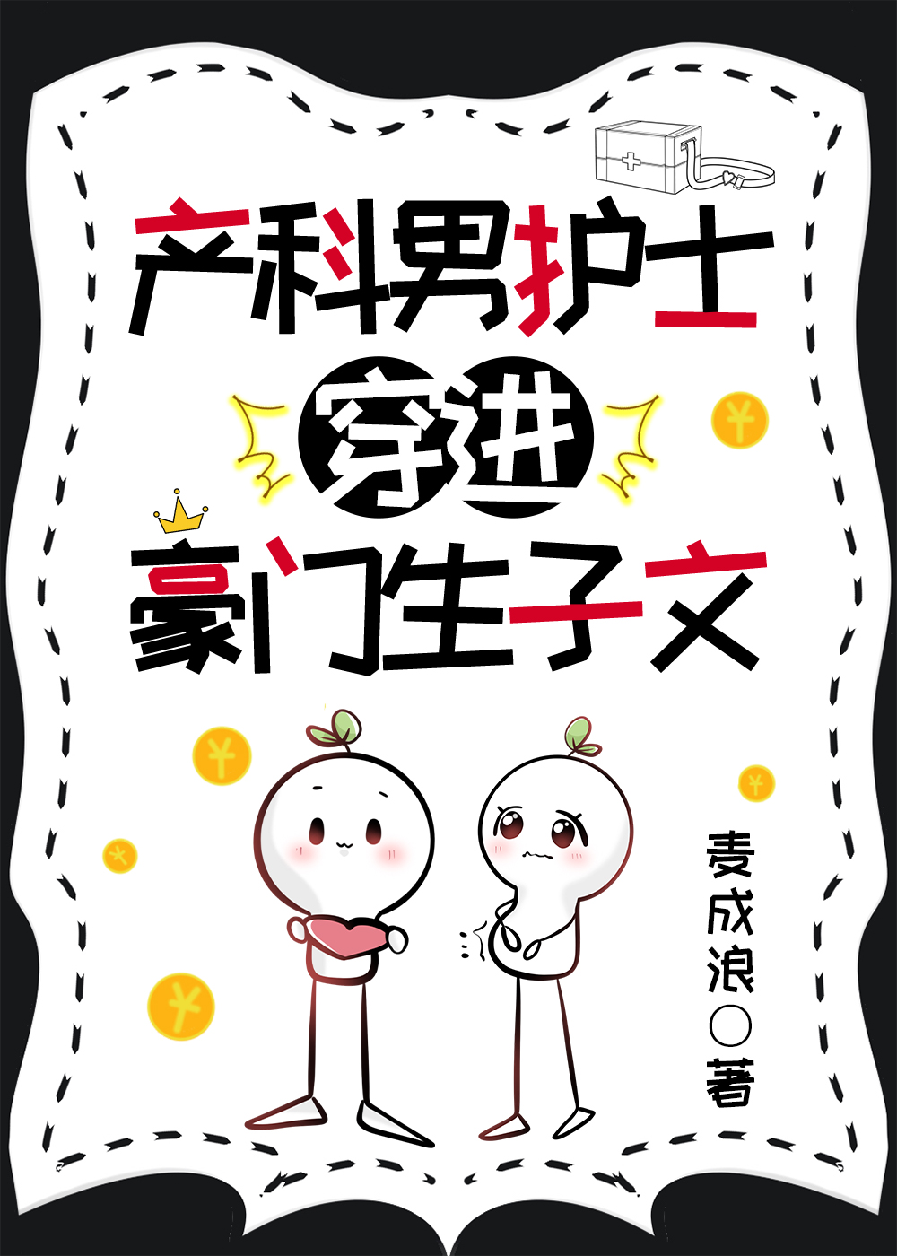 产科男护士穿进豪门生子文TXT