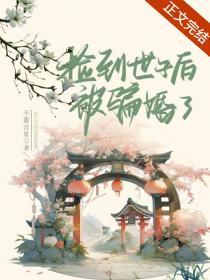 庶妻讲的什么