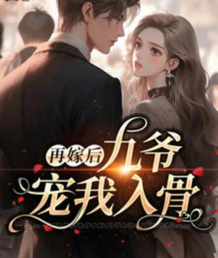 再嫁后九爷宠我入骨短剧