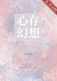 总是心存幻想