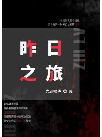 昨日之旅电影在线播放