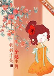 我妈才是穿越主角慎之番外