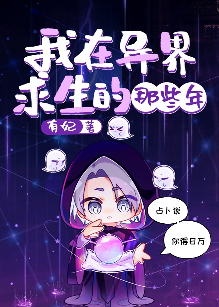 我在异界求生的那些年by有妃txt0