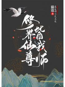 被仙尊大佬争抢后我成了最强团宠txt 猫蔻