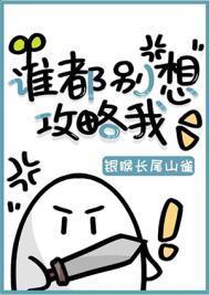 谁都别想推倒我[穿书