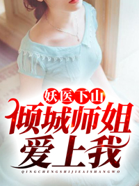 妖医下山倾城师姐爱上我超鬼