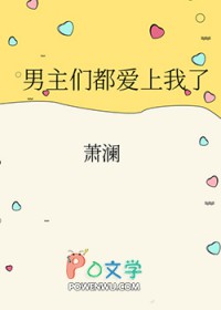 男主们都爱上我了by澜