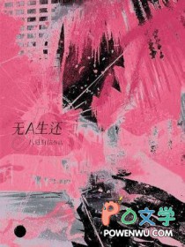 无A生还八月有信讲的啥