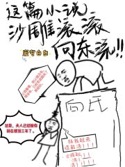 这篇沙雕滚滚向东流免费阅读无弹窗