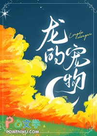被恶龙们饲养了作者迎鹤