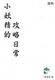 小妖精的攻略日常视频