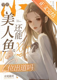 穿成小美人鱼还能c位出道吗世界的真相