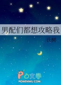 男配攻略