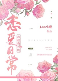 跟教授谈恋爱