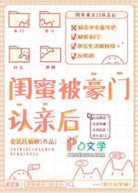 闺蜜被豪门认亲后全文免费阅读