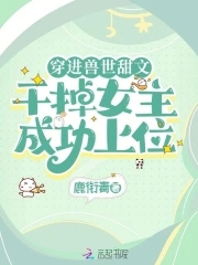 穿越兽世的完结