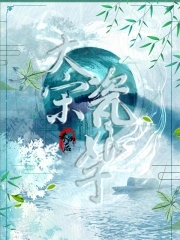 大宋瓷娘子评论