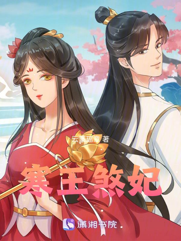 寒王煞妃txt