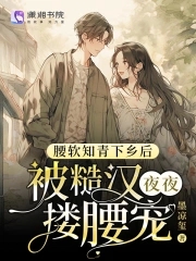 腰软知青下乡后被糙汉夜夜搂腰宠最