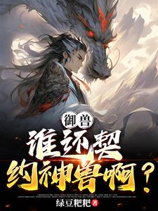 开局御兽一族的少爷