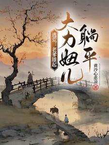 逃荒老爹雄起大力妞儿躺平