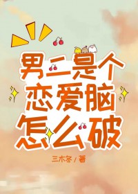 男二是个恋爱脑怎么破三木冬书包网