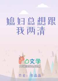 媳妇一直想要怎么办