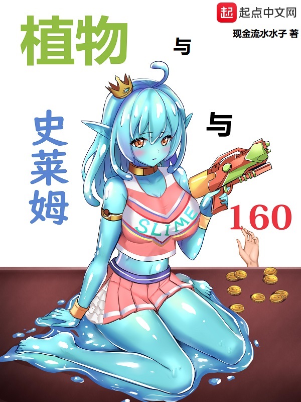 植物与史莱姆与160 聚合中文网
