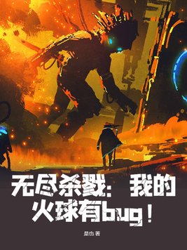 无尽杀戮我的火球有bug!  最新章节 无弹窗
