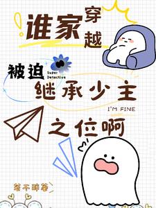 谁家穿越被迫继承少主之位啊泡泡中文